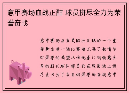 意甲赛场血战正酣 球员拼尽全力为荣誉奋战