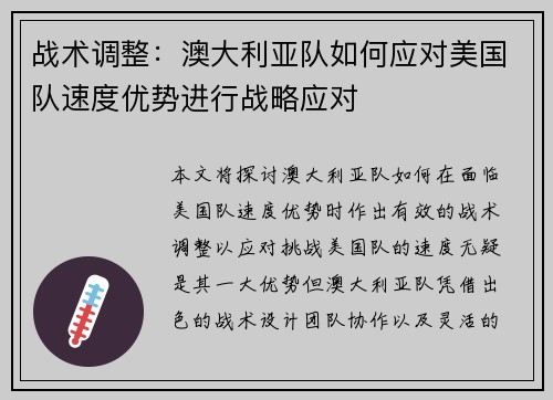 战术调整：澳大利亚队如何应对美国队速度优势进行战略应对