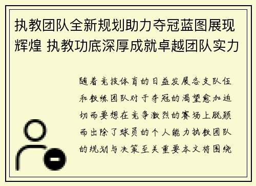 执教团队全新规划助力夺冠蓝图展现辉煌 执教功底深厚成就卓越团队实力