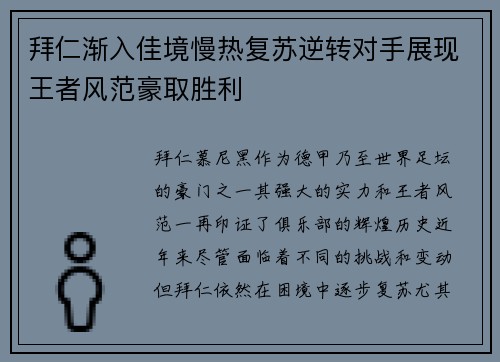 拜仁渐入佳境慢热复苏逆转对手展现王者风范豪取胜利