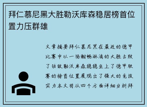 拜仁慕尼黑大胜勒沃库森稳居榜首位置力压群雄