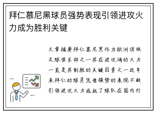 拜仁慕尼黑球员强势表现引领进攻火力成为胜利关键