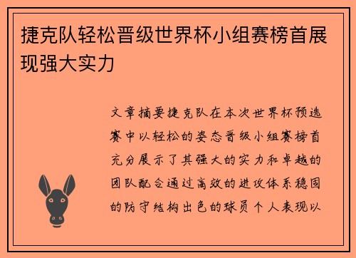 捷克队轻松晋级世界杯小组赛榜首展现强大实力