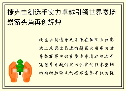 捷克击剑选手实力卓越引领世界赛场崭露头角再创辉煌