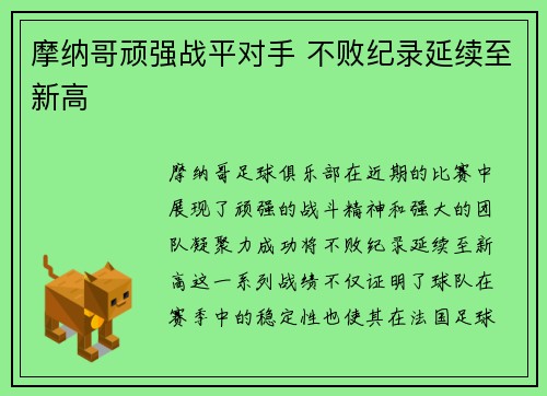 摩纳哥顽强战平对手 不败纪录延续至新高