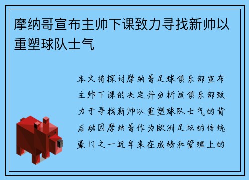 摩纳哥宣布主帅下课致力寻找新帅以重塑球队士气