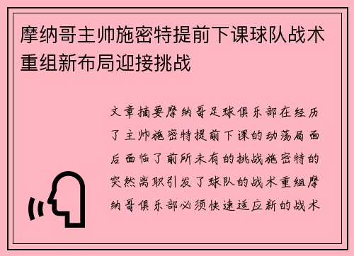摩纳哥主帅施密特提前下课球队战术重组新布局迎接挑战