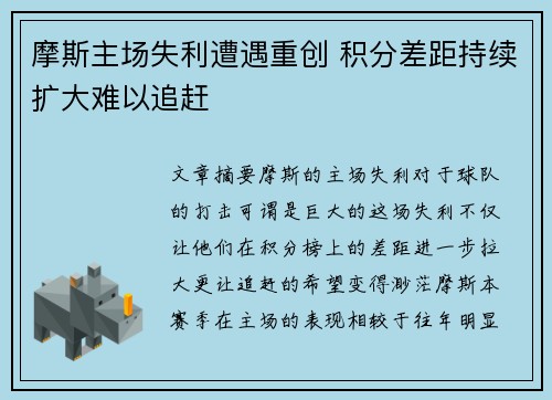 摩斯主场失利遭遇重创 积分差距持续扩大难以追赶