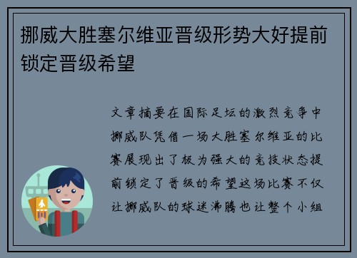 挪威大胜塞尔维亚晋级形势大好提前锁定晋级希望