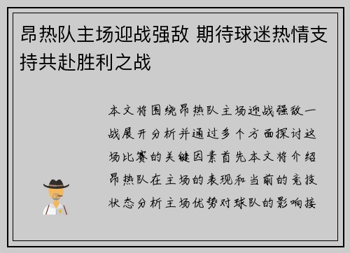 昂热队主场迎战强敌 期待球迷热情支持共赴胜利之战