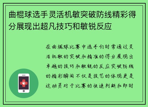 曲棍球选手灵活机敏突破防线精彩得分展现出超凡技巧和敏锐反应