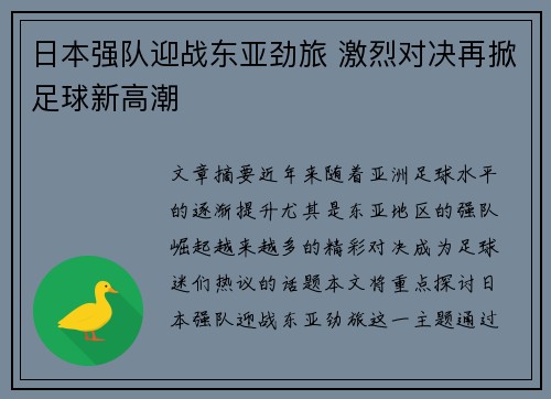 日本强队迎战东亚劲旅 激烈对决再掀足球新高潮