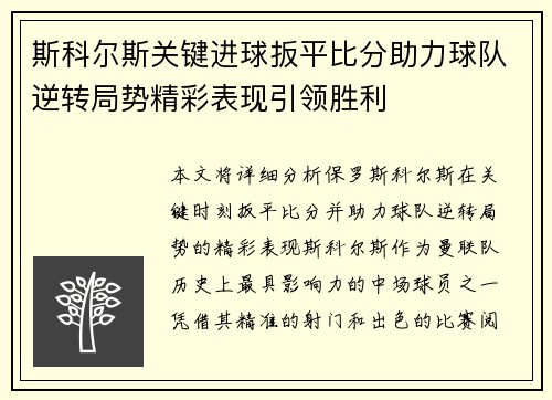 斯科尔斯关键进球扳平比分助力球队逆转局势精彩表现引领胜利
