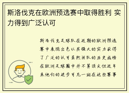 斯洛伐克在欧洲预选赛中取得胜利 实力得到广泛认可