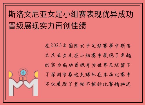 斯洛文尼亚女足小组赛表现优异成功晋级展现实力再创佳绩