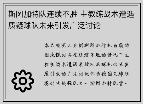 斯图加特队连续不胜 主教练战术遭遇质疑球队未来引发广泛讨论