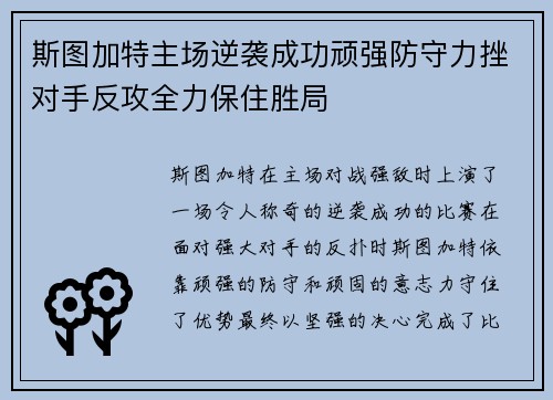 斯图加特主场逆袭成功顽强防守力挫对手反攻全力保住胜局