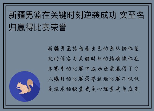 新疆男篮在关键时刻逆袭成功 实至名归赢得比赛荣誉