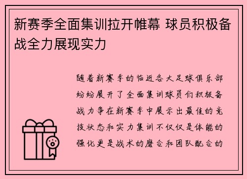 新赛季全面集训拉开帷幕 球员积极备战全力展现实力