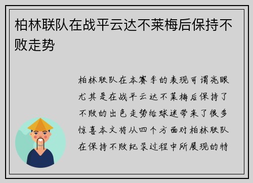 柏林联队在战平云达不莱梅后保持不败走势