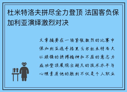 杜米特洛夫拼尽全力登顶 法国客负保加利亚演绎激烈对决