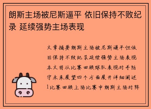 朗斯主场被尼斯逼平 依旧保持不败纪录 延续强势主场表现