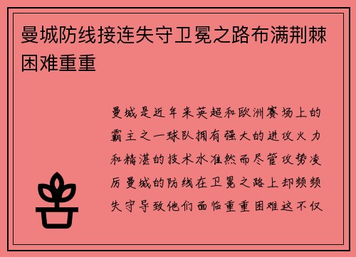 曼城防线接连失守卫冕之路布满荆棘困难重重