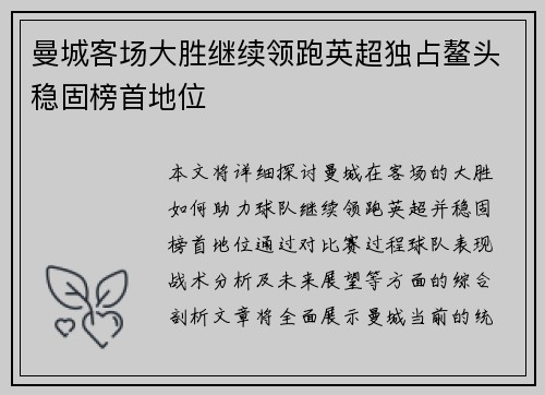 曼城客场大胜继续领跑英超独占鳌头稳固榜首地位