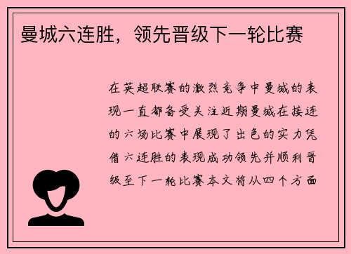 曼城六连胜，领先晋级下一轮比赛