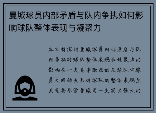 曼城球员内部矛盾与队内争执如何影响球队整体表现与凝聚力