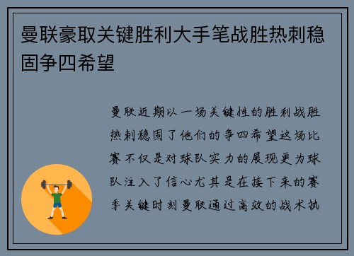 曼联豪取关键胜利大手笔战胜热刺稳固争四希望