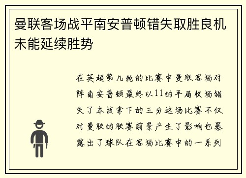 曼联客场战平南安普顿错失取胜良机未能延续胜势