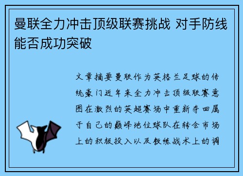 曼联全力冲击顶级联赛挑战 对手防线能否成功突破