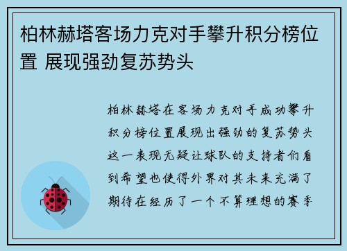 柏林赫塔客场力克对手攀升积分榜位置 展现强劲复苏势头
