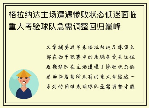 格拉纳达主场遭遇惨败状态低迷面临重大考验球队急需调整回归巅峰