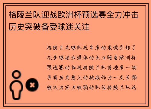 格陵兰队迎战欧洲杯预选赛全力冲击历史突破备受球迷关注