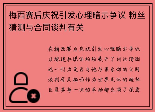 梅西赛后庆祝引发心理暗示争议 粉丝猜测与合同谈判有关