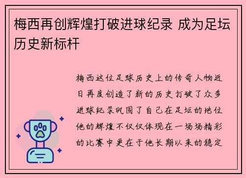 梅西再创辉煌打破进球纪录 成为足坛历史新标杆