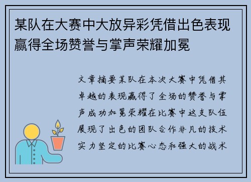 某队在大赛中大放异彩凭借出色表现赢得全场赞誉与掌声荣耀加冕