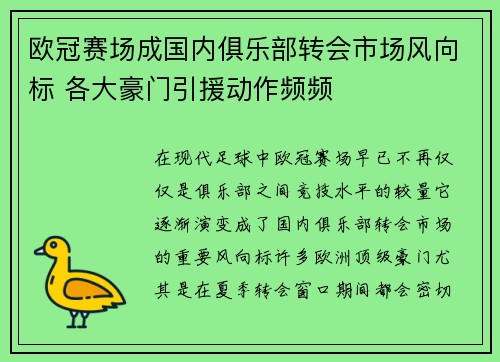 欧冠赛场成国内俱乐部转会市场风向标 各大豪门引援动作频频
