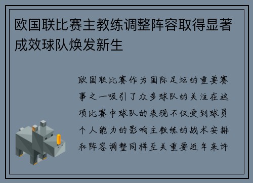 欧国联比赛主教练调整阵容取得显著成效球队焕发新生
