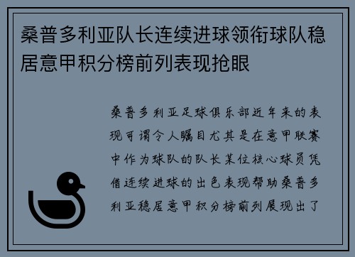 桑普多利亚队长连续进球领衔球队稳居意甲积分榜前列表现抢眼