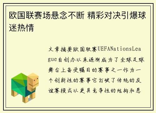 欧国联赛场悬念不断 精彩对决引爆球迷热情