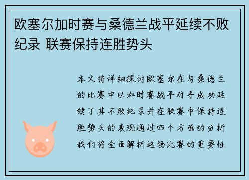欧塞尔加时赛与桑德兰战平延续不败纪录 联赛保持连胜势头