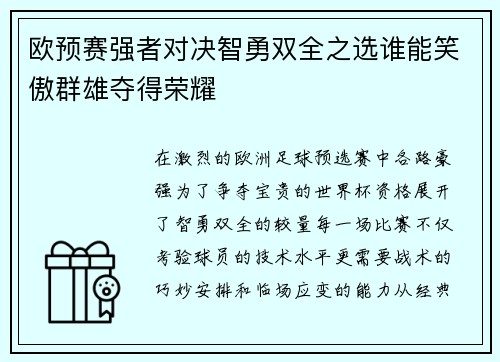 欧预赛强者对决智勇双全之选谁能笑傲群雄夺得荣耀