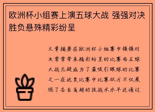 欧洲杯小组赛上演五球大战 强强对决胜负悬殊精彩纷呈