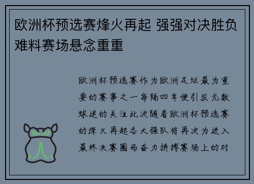 欧洲杯预选赛烽火再起 强强对决胜负难料赛场悬念重重