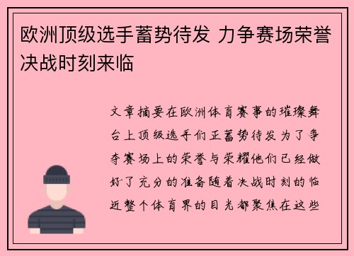 欧洲顶级选手蓄势待发 力争赛场荣誉决战时刻来临