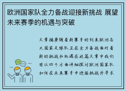 欧洲国家队全力备战迎接新挑战 展望未来赛季的机遇与突破
