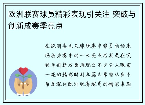 欧洲联赛球员精彩表现引关注 突破与创新成赛季亮点